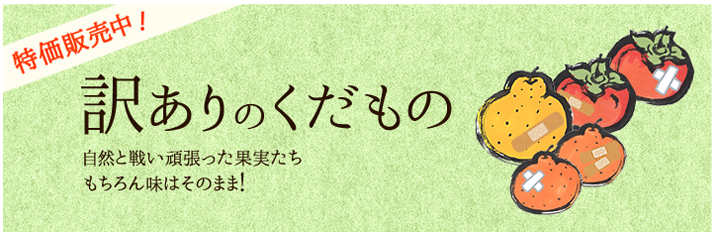 ウシジマ青果の訳ありの果物販売