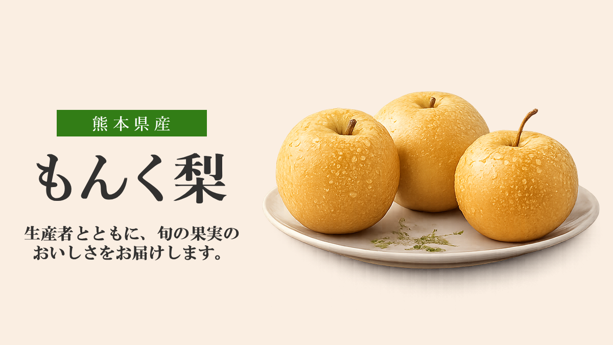 もんく梨