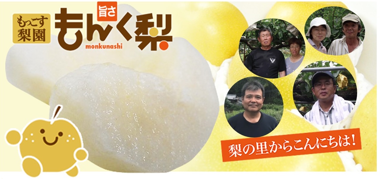 梨部会　味もっこす会