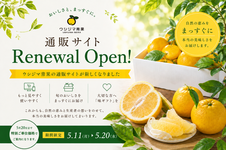 ウシジマ青果通販サイトリニューアルオープン