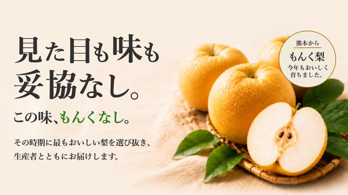 もんく梨(旬の厳選品種おまかせ)